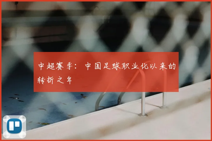 中超赛季：中国足球职业化以来的转折之年