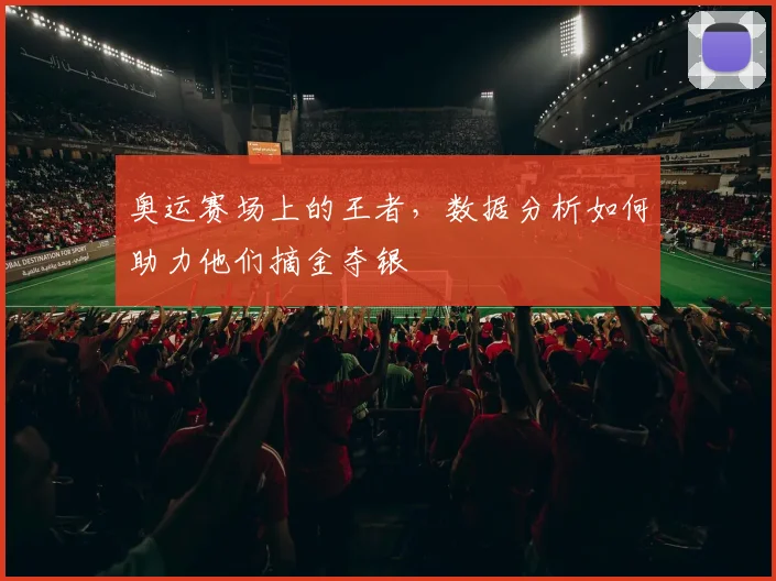 奥运赛场上的王者，数据分析如何助力他们摘金夺银