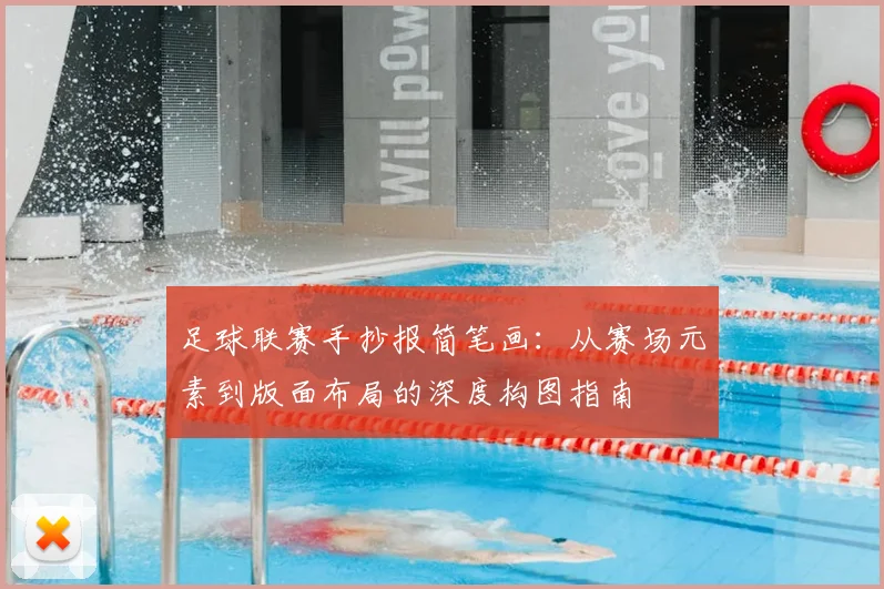 足球联赛手抄报简笔画：从赛场元素到版面布局的深度构图指南